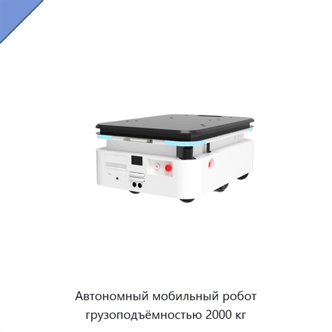 Автономный мобильный робот грузоподъёмностью 2000 кг