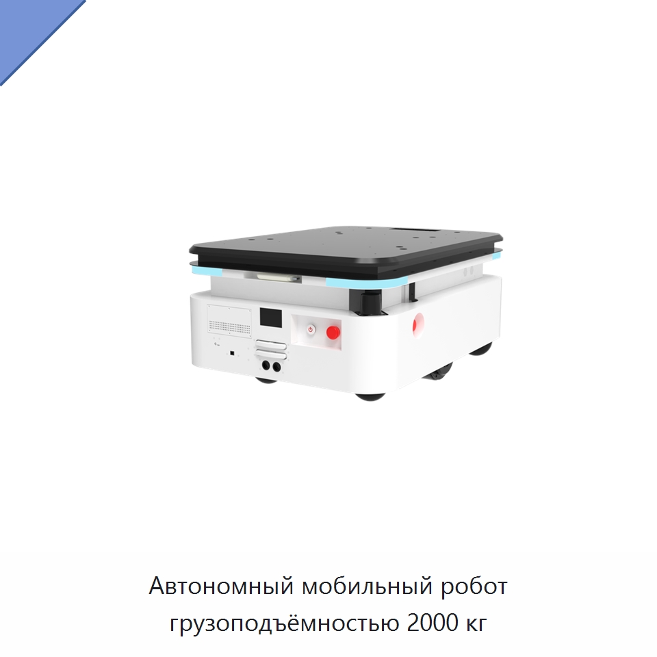 Автономный мобильный робот грузоподъёмностью 2000 кг — Вилочные погрузчики