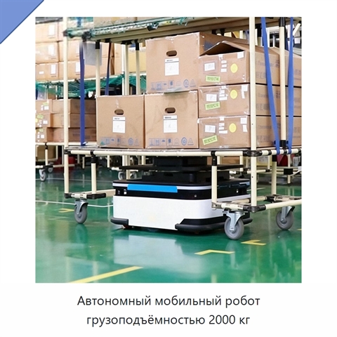 Автономный мобильный робот грузоподъёмностью 2000 кг