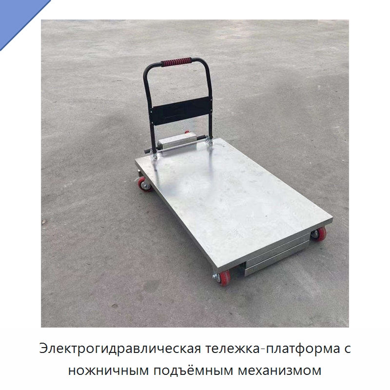 Электрогидравлическая тележка-платформа с ножничным подъёмным механизмом — Подкатные тележки и платформы