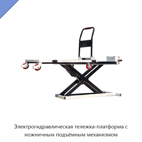 Электрогидравлическая тележка-платформа с ножничным подъёмным механизмом
