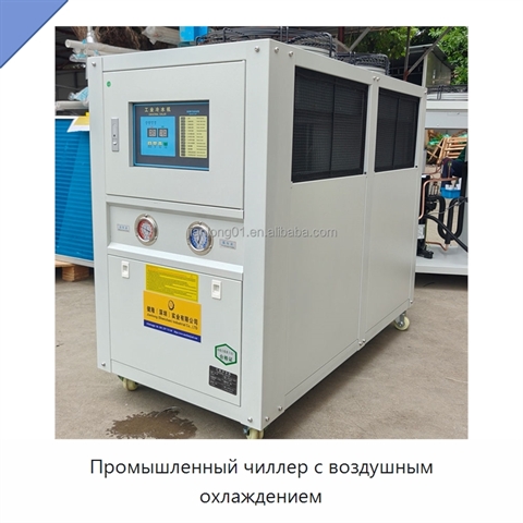 Промышленный чиллер с воздушным охлаждением