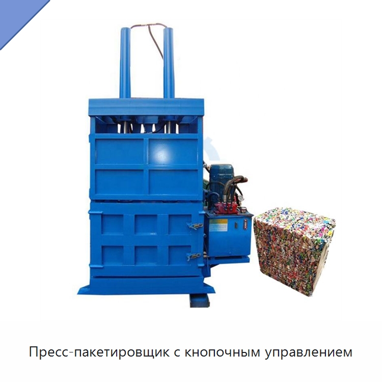 Пресс-пакетировщик с кнопочным управлением — Пакетировочные прессы