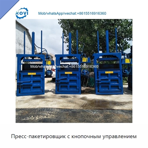 Пресс-пакетировщик с кнопочным управлением