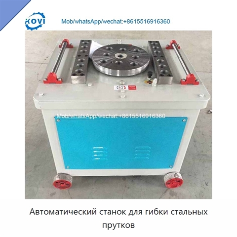 Автоматический станок для гибки стальных прутков