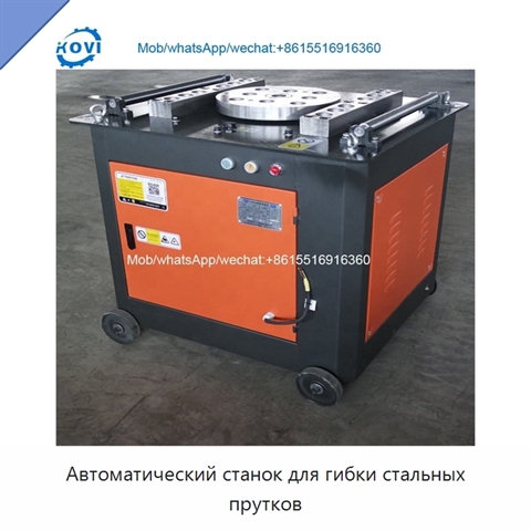 Автоматический станок для гибки стальных прутков