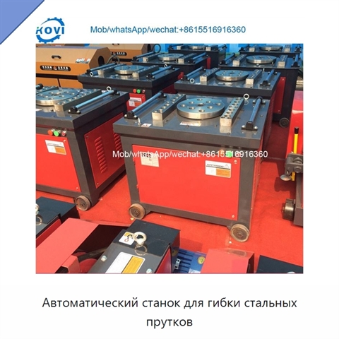 Автоматический станок для гибки стальных прутков