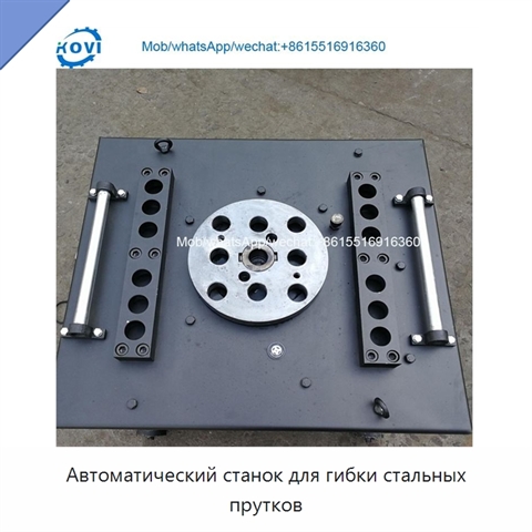 Автоматический станок для гибки стальных прутков