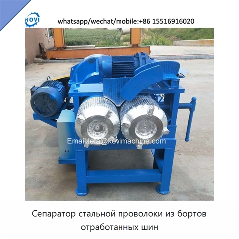 Сепаратор стальной проволоки из бортов отработанных шин