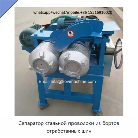 Сепаратор стальной проволоки из бортов отработанных шин