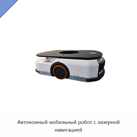 Автономный мобильный робот с лазерной навигацией