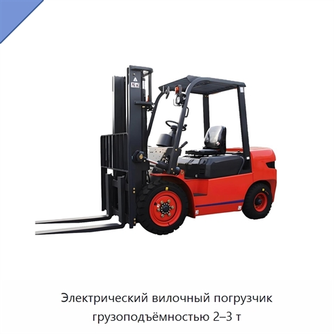 Электрический вилочный погрузчик грузоподъёмностью 2–3 т