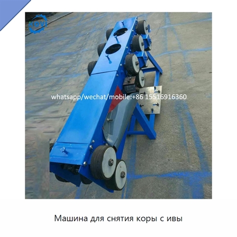 Машина для снятия коры с ивы