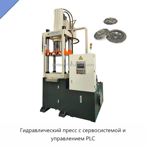 Гидравлический пресс с сервосистемой и управлением PLC