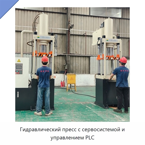 Гидравлический пресс с сервосистемой и управлением PLC