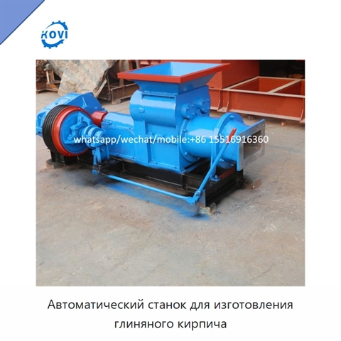 Автоматический станок для изготовления глиняного кирпича