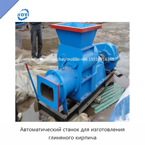 Автоматический станок для изготовления глиняного кирпича