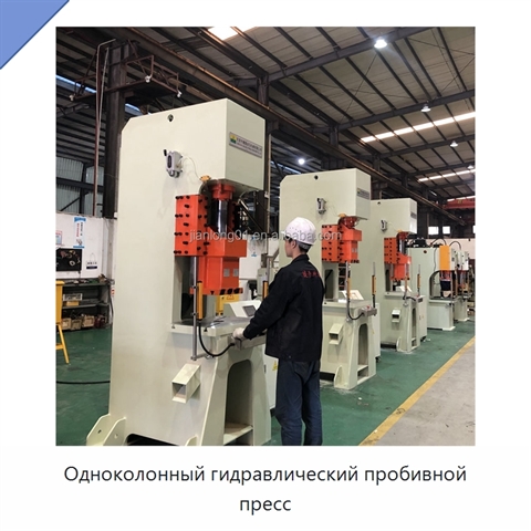 Одноколонный гидравлический пробивной пресс