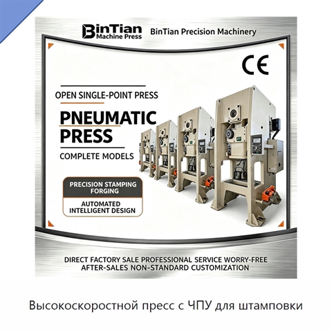 Высокоскоростной пресс с ЧПУ для штамповки