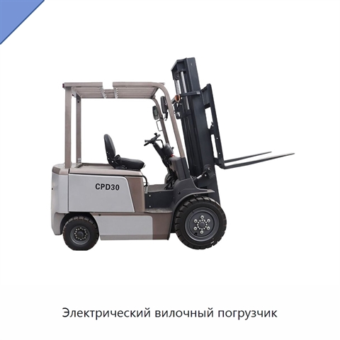 Электрический вилочный погрузчик