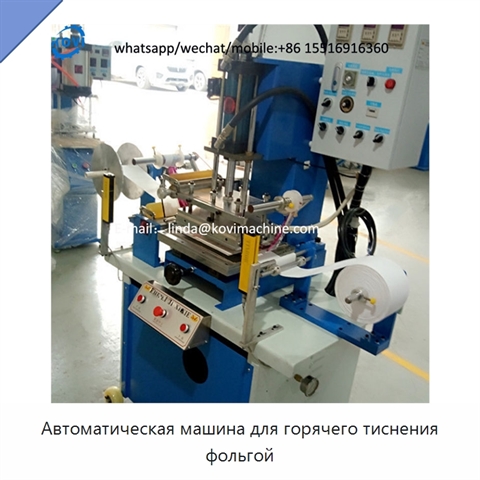 Автоматическая машина для горячего тиснения фольгой