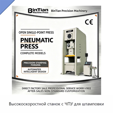 Высокоскоростной станок с ЧПУ для штамповки