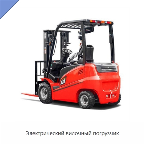 Электрический вилочный погрузчик