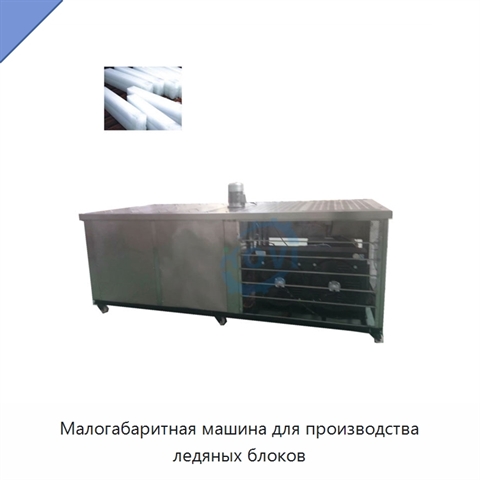 Малогабаритная машина для производства ледяных блоков