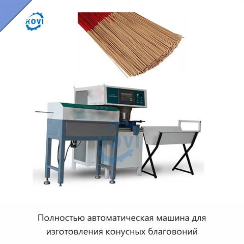 Полностью автоматическая машина для изготовления конусных благовоний