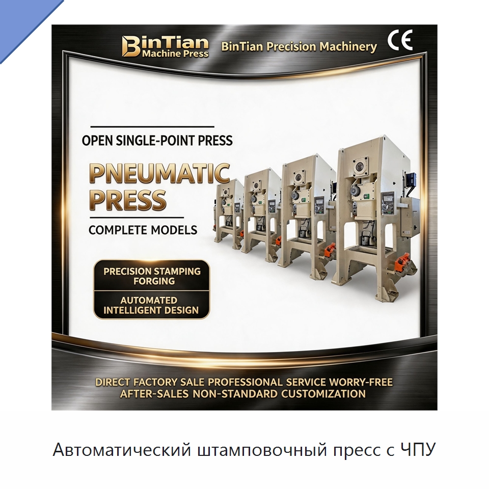 Автоматический штамповочный пресс с ЧПУ — Пробивные станки