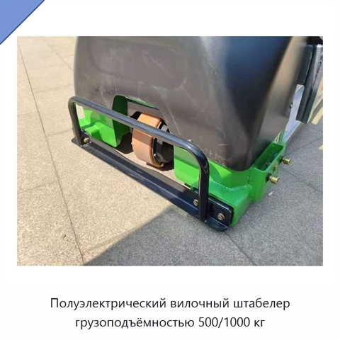 Полуэлектрический вилочный штабелер грузоподъёмностью 500/1000 кг