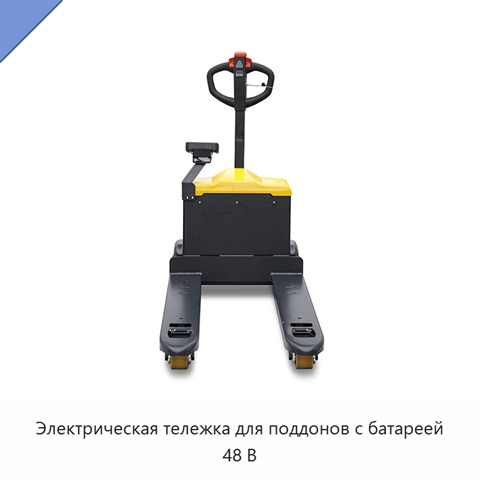 Электрическая тележка для поддонов с батареей 48 В