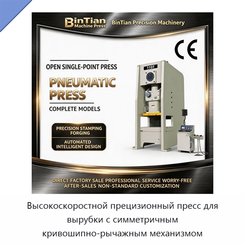 Высокоскоростной прецизионный пресс для вырубки с симметричным кривошипно-рычажным механизмом