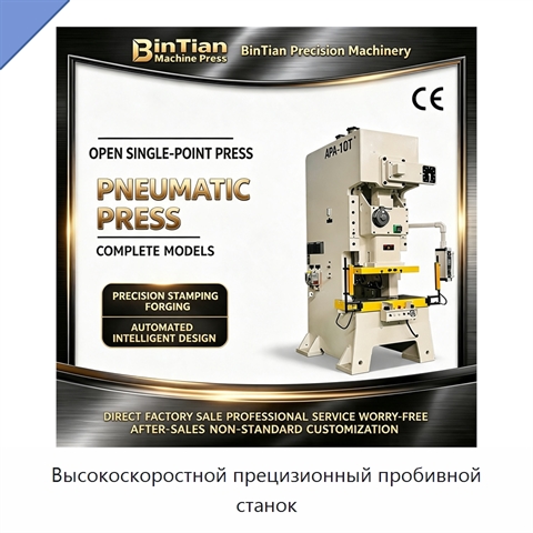 Высокоскоростной прецизионный пробивной станок