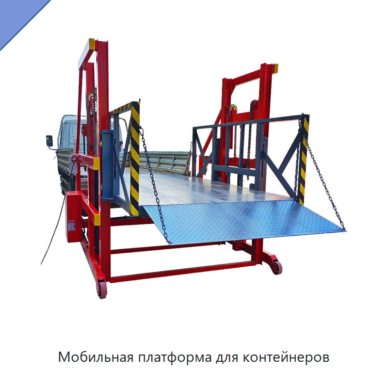 Мобильная платформа для контейнеров — Подъемные столы