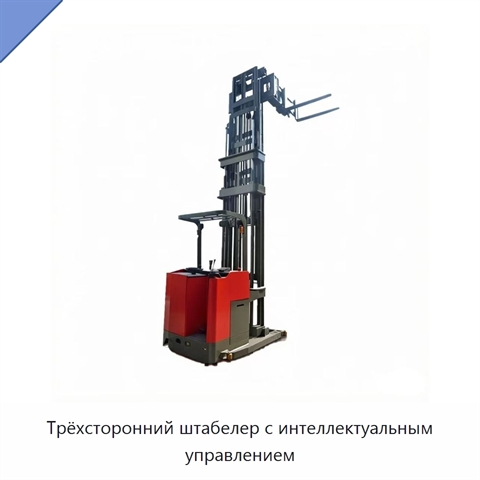 Трёхсторонний штабелер с интеллектуальным управлением