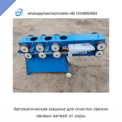 Автоматическая машина для очистки свежих ивовых ветвей от коры