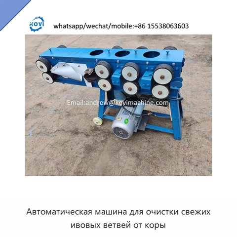 Автоматическая машина для очистки свежих ивовых ветвей от коры