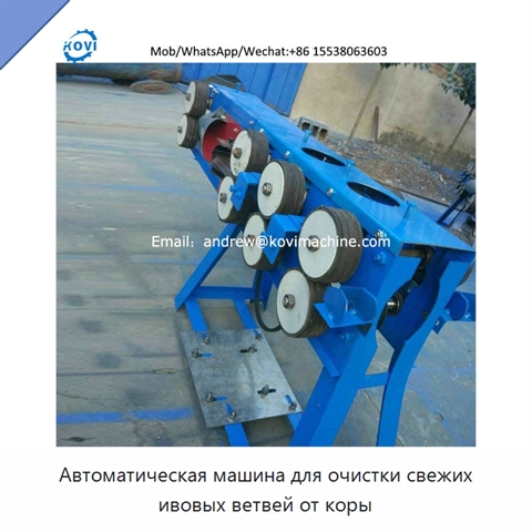 Автоматическая машина для очистки свежих ивовых ветвей от коры