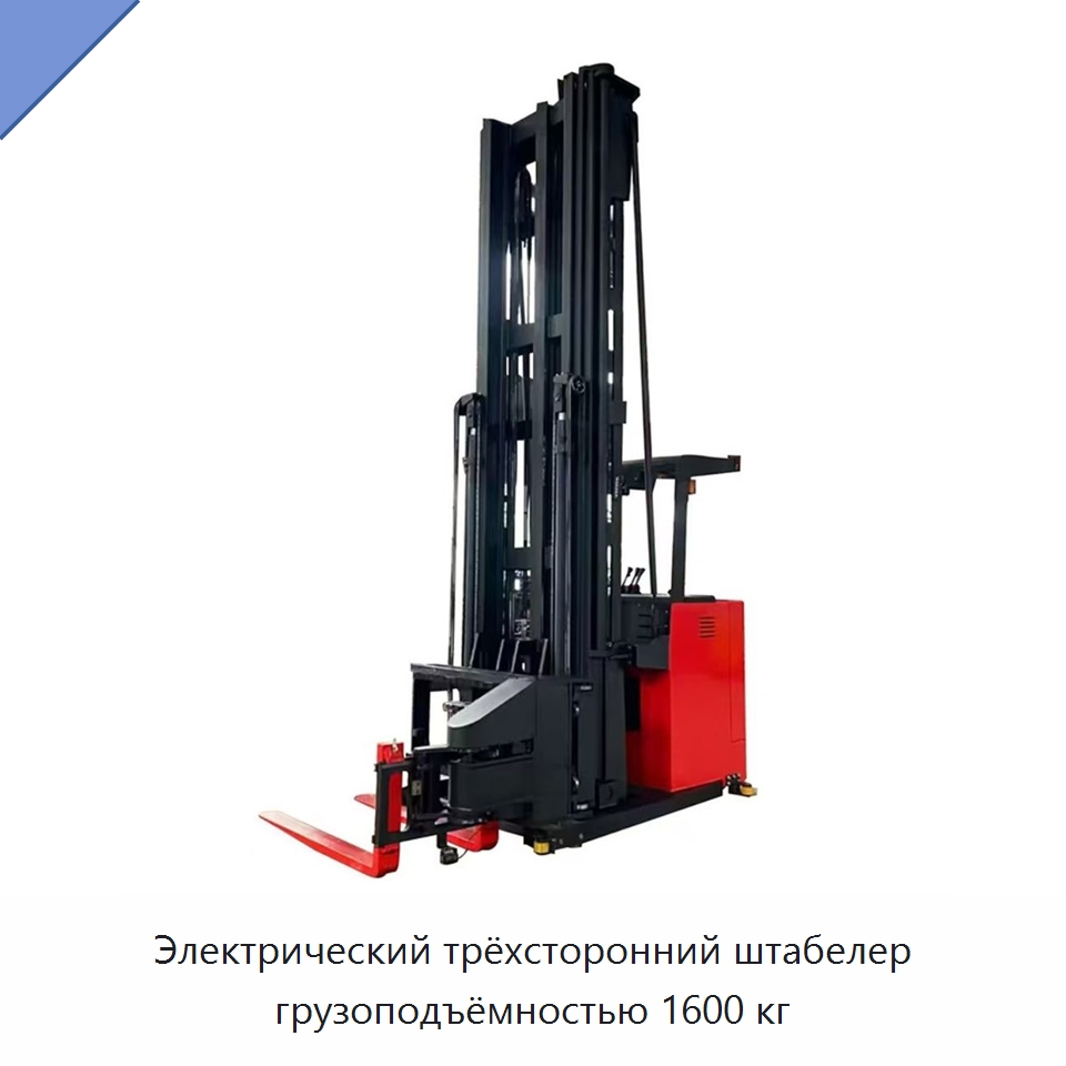 Электрический трёхсторонний штабелер грузоподъёмностью 1600 кг — Мезонинные стеллажи и стальные платформы