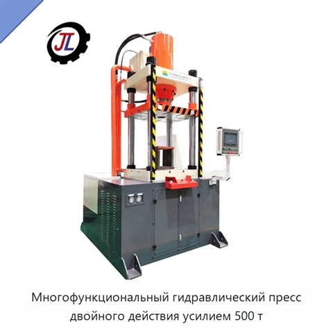 Многофункциональный гидравлический пресс двойного действия усилием 500 т