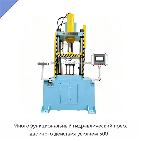 Многофункциональный гидравлический пресс двойного действия усилием 500 т