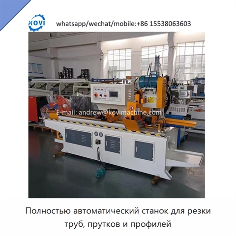 Полностью автоматический станок для резки труб, прутков и профилей