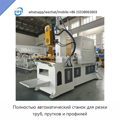 Полностью автоматический станок для резки труб, прутков и профилей