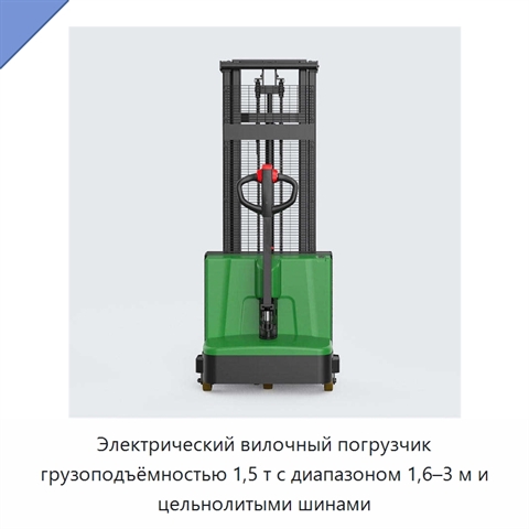 Электрический вилочный погрузчик грузоподъёмностью 1,5 т с диапазоном 1,6–3 м и цельнолитыми шинами