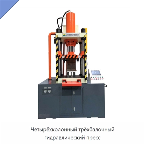 Четырёхколонный трёхбалочный гидравлический пресс