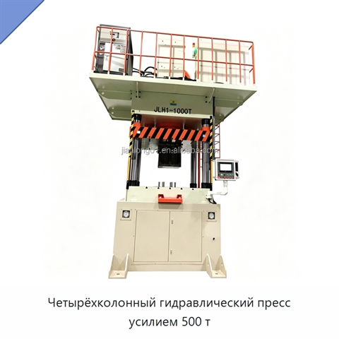 Четырёхколонный гидравлический пресс усилием 500 т