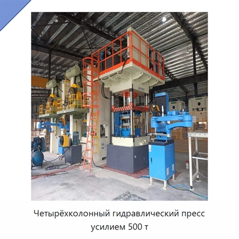 Четырёхколонный гидравлический пресс усилием 500 т