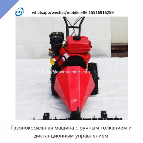 Газонокосильная машина с ручным толканием и дистанционным управлением