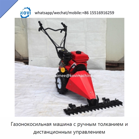 Газонокосильная машина с ручным толканием и дистанционным управлением